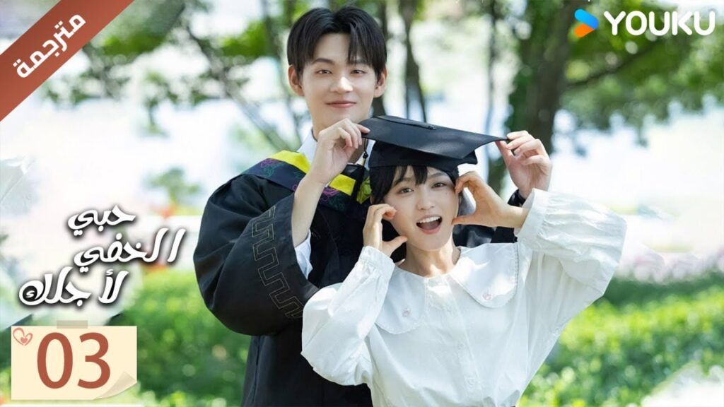 مترجمة | الحلقة 03 | حبي الخفي لاجلك | Hidden Love for You  | تيان هونغ جي / هوانغ بان بان   YOUKU