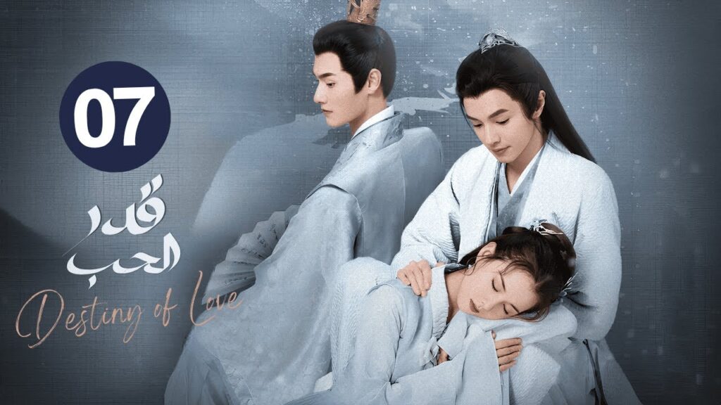 الدراما الرومانسية التاريخية قدر الحب Destiny of Love حلقة 07 مترجمة | نوع: (زواج اجباري/هوية مخفية) الدراما الرومانسية التاريخية قدر الحب Destiny of Love حلقة 07 مترجمة | نوع: (زواج اجباري/هوية مخفية)