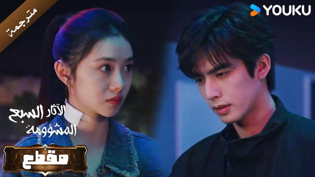 و اخيرا تحرك لورين و اعترف لـ موداي بحبه على طريقته الخاصة ( الآثار السبع المشؤومة) YOUKU