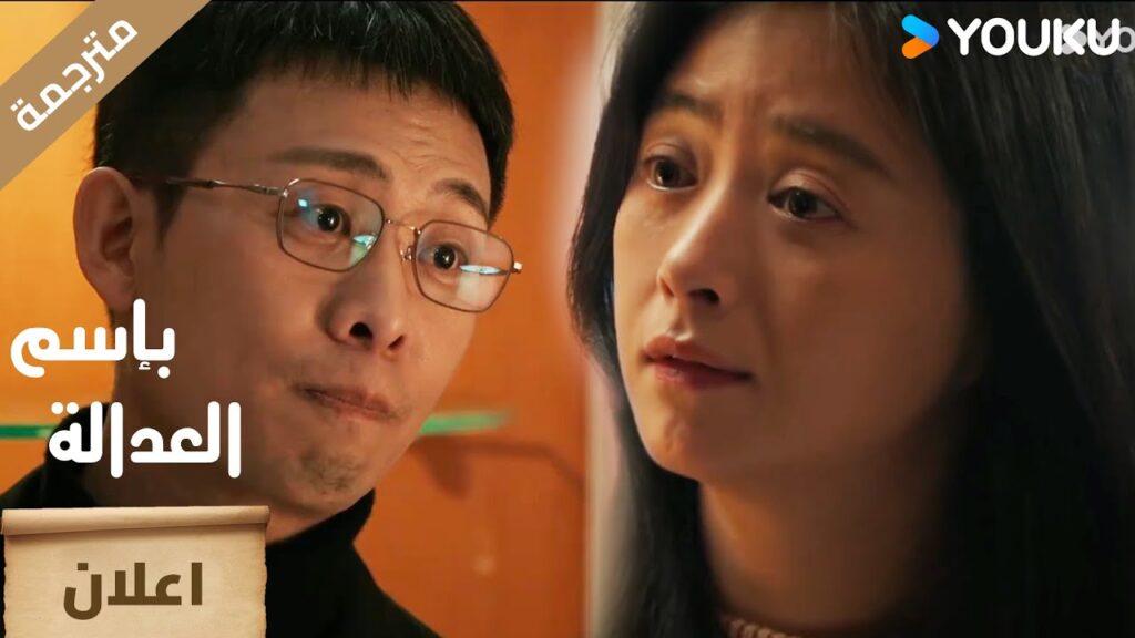 ( اعلان ) حلقة 8 من دراما بإسم العدالة :  In The Name Of Justice YOUKU