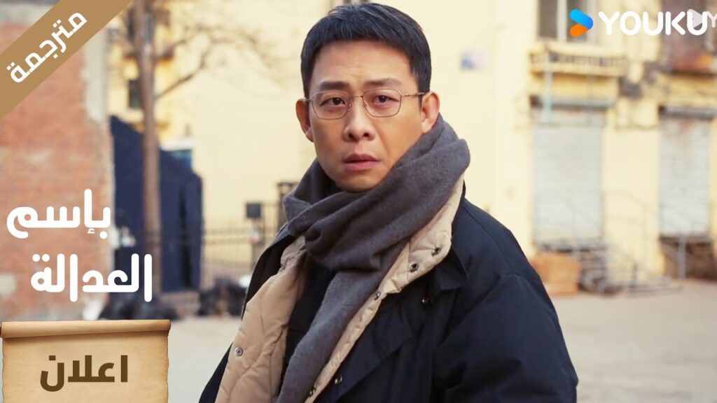 ( اعلان ) حلقة 10  من دراما بإسم العدالة :  In The Name Of Justice YOUKU