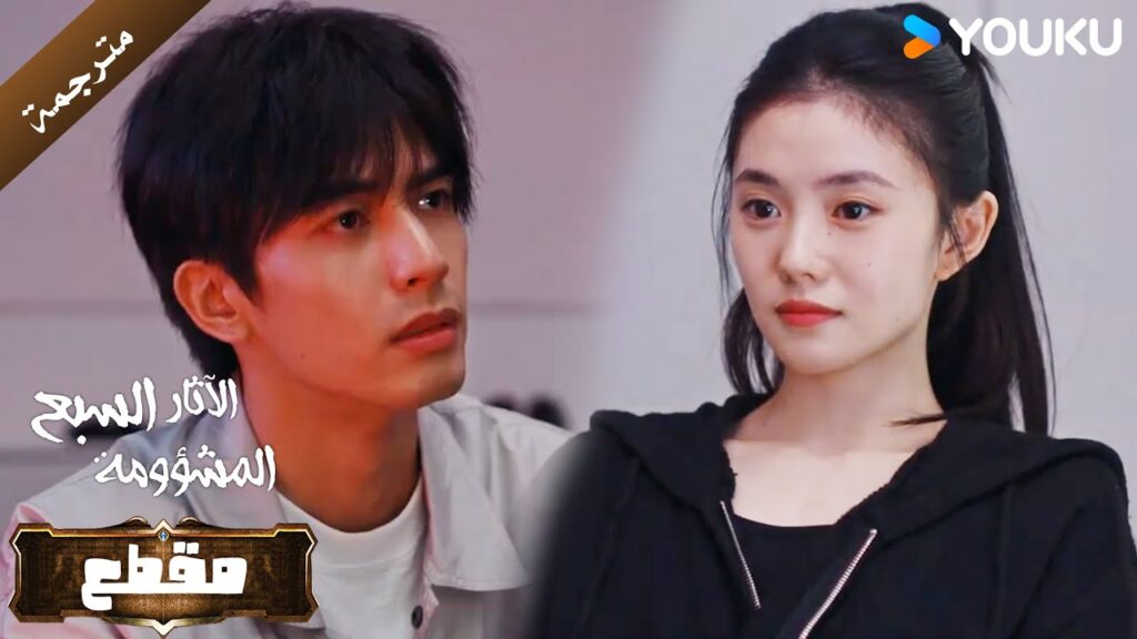 يكتشف لورين ان التي يحبها لها اكثر من شخصية ( الآثار السبع المشؤومة) YOUKU