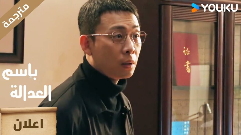 ( اعلان ) حلقة 9 من دراما بإسم العدالة :  In The Name Of Justice YOUKU