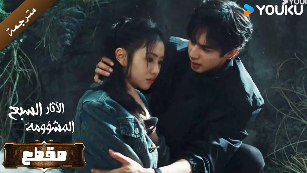 يدخل فريق العنقاء الى الغابة لكن المتوحشة تحاصرهم بالداخل ( الأثار السبع المشؤومة ) YOUKU يدخل فريق العنقاء الى الغابة لكن المتوحشة تحاصرهم بالداخل ( الأثار السبع المشؤومة ) YOUKU