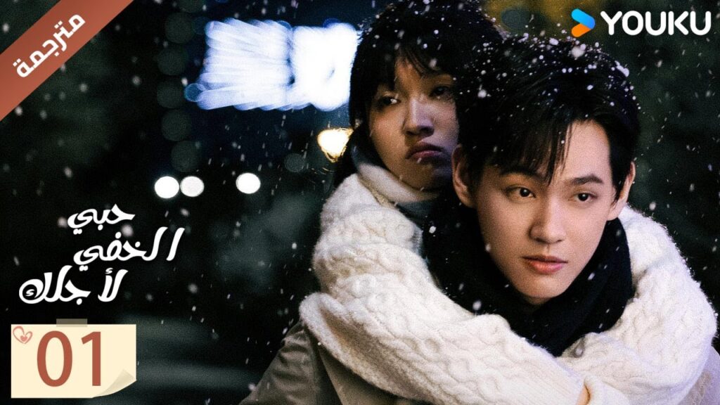 مترجمة | الحلقة 01 | حبي الخفي لاجلك | Hidden Love for You  | تيان هونغ جي / هوانغ بان بان   YOUKU