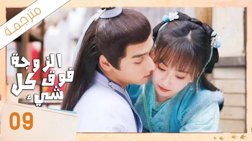 شاب يختار زوجته باليانصيب لكن يكتشف بانه اختار اكثر فتاة مشاكسة 09 ( الزوجة فوق كل شيء)