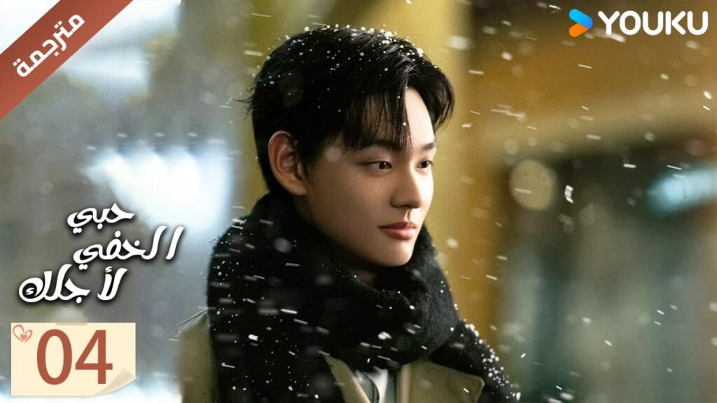 مترجمة | الحلقة 04 | حبي الخفي لاجلك | Hidden Love for You  | تيان هونغ جي / هوانغ بان بان   YOUKU