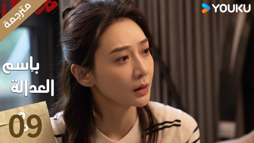 مترجمة الحلقة 09 بإسم العدالة | In The Name Of Justice | جانغ يي / لي غوانغ جي جيانغ شين مترجمة الحلقة 09 بإسم العدالة | In The Name Of Justice | جانغ يي / لي غوانغ جي جيانغ شين