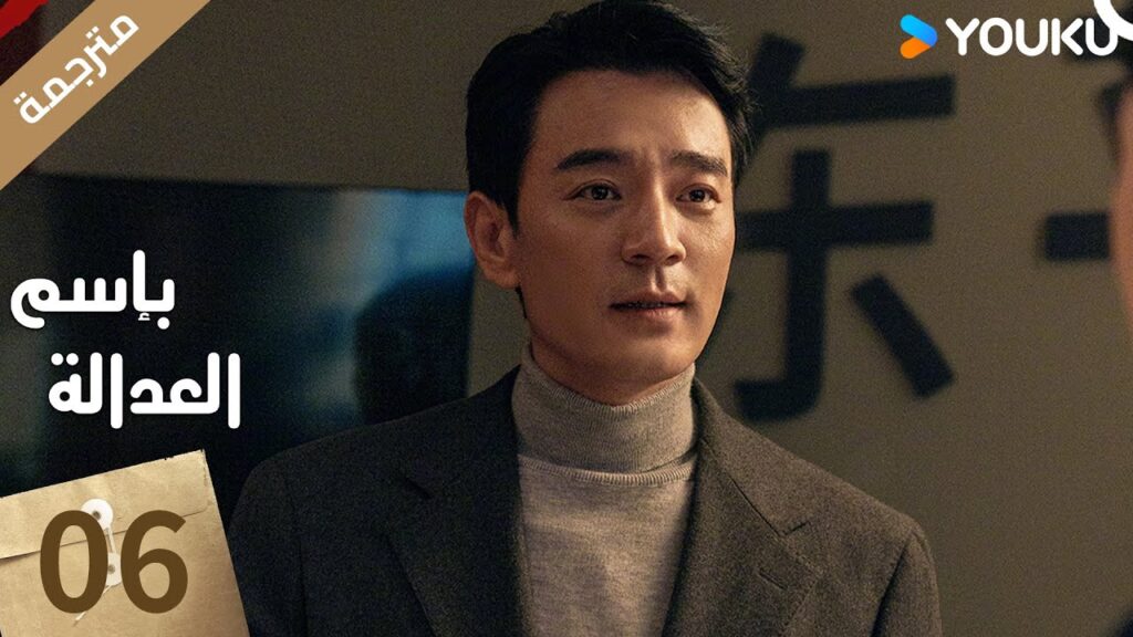 مترجمة الحلقة 06 بإسم العدالة | In The Name Of Justice | جانغ يي / لي غوانغ جي جيانغ شين مترجمة الحلقة 06 بإسم العدالة | In The Name Of Justice | جانغ يي / لي غوانغ جي جيانغ شين