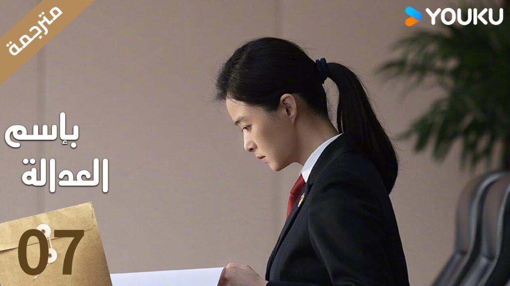 مترجمة الحلقة 07 بإسم العدالة | In The Name Of Justice | جانغ يي / لي غوانغ جي  جيانغ شين