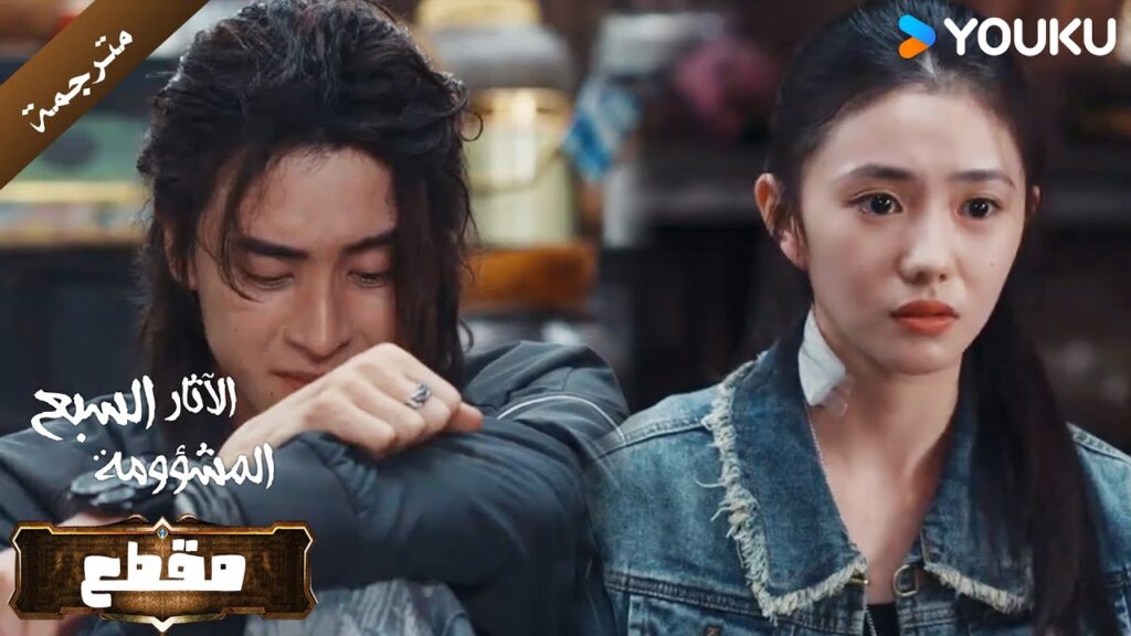 يشعر ثلاثة عشر الفا بتأنيب الضمير بعد هروبهم من الوحش الطيب ( الآثار السبع المشؤومة) YOUKU