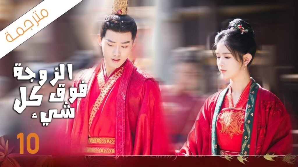 شاب يختار زوجته باليانصيب لكن يكتشف بانه اختار اكثر فتاة مشاكسة 10 ( الزوجة فوق كل شيء)