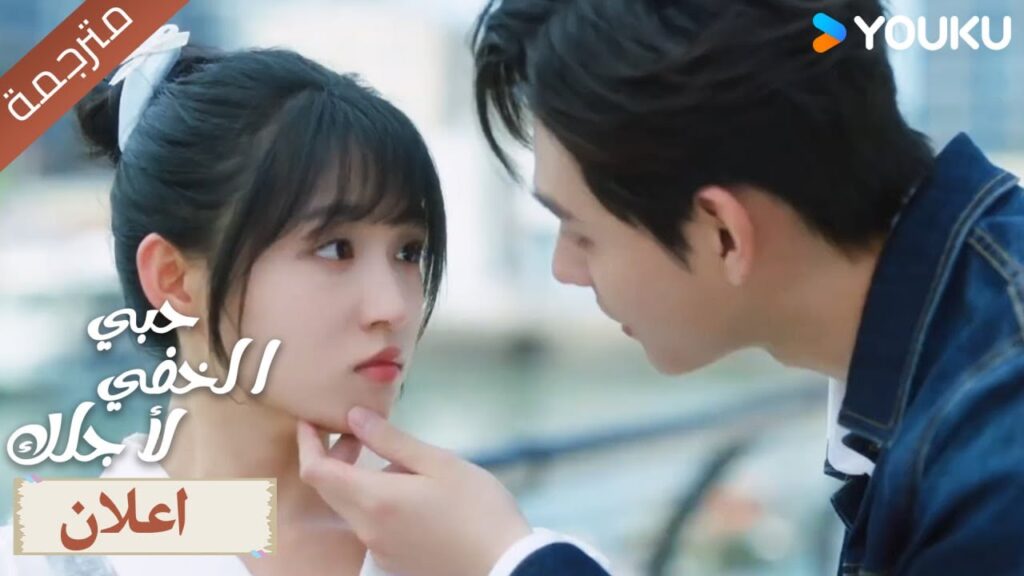 (اعلان) حلقة 9-12 حبي الخفي لأجلك    Hidden Love For You 💓  YOUKU