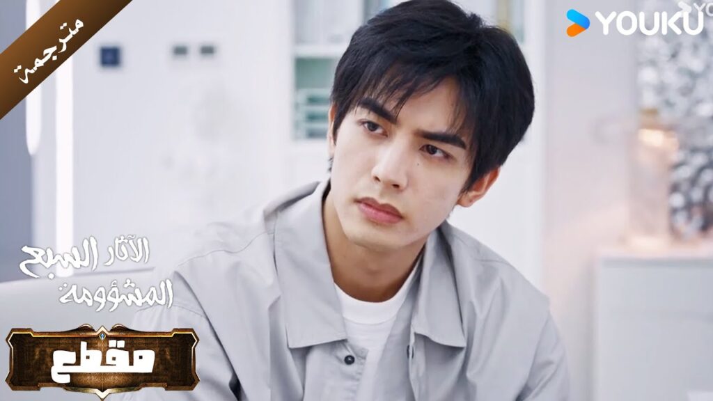 لورين يصاب بالحيرة بعد معرفته بمرض موداي ( الآثار السبع المشؤومة) YOUKU لورين يصاب بالحيرة بعد معرفته بمرض موداي ( الآثار السبع المشؤومة) YOUKU