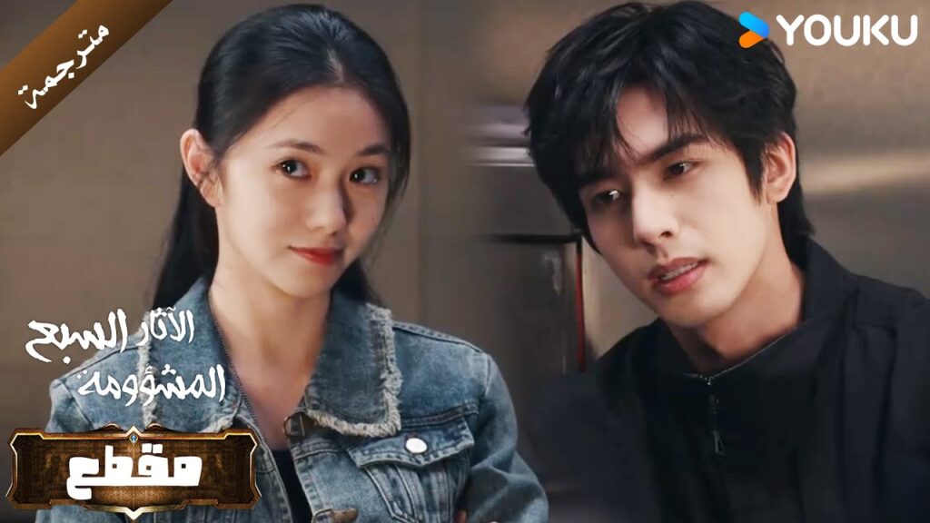 موداي تستغرب من تقارب العلاقة بين لورين و جارتهم الجديدة ( الآثار السبع المشؤومة ) YOUKU