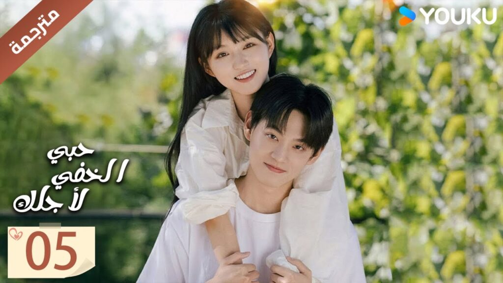مترجمة | الحلقة 05 | حبي الخفي لاجلك | Hidden Love for You  | تيان هونغ جي / هوانغ بان بان   YOUKU