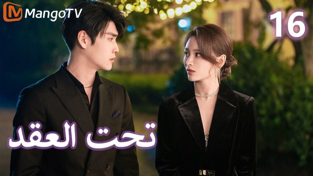 【ترجمة عربية】 تحت العقد | Beneath the Contract EP16 | MangoTV Arabic