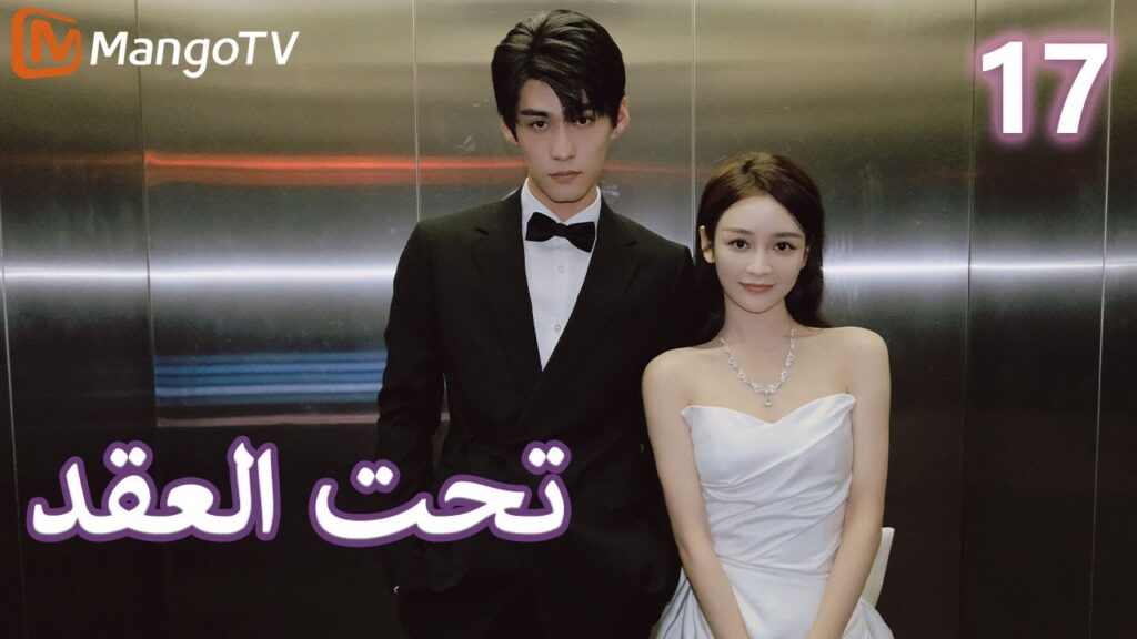【ترجمة عربية】 تحت العقد | Beneath the Contract EP17 | MangoTV Arabic