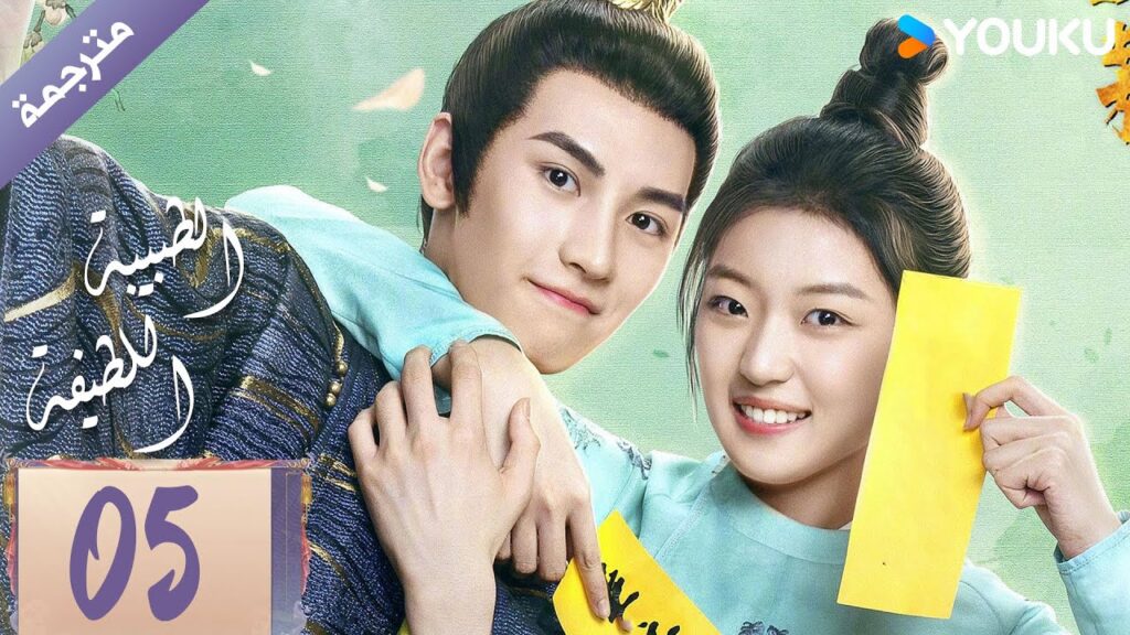 مترجمة | الحلقة 05 | الطبيبة اللطيفة Dr. Cutie | سون جيان / هوانغ جون جي / YOUKU