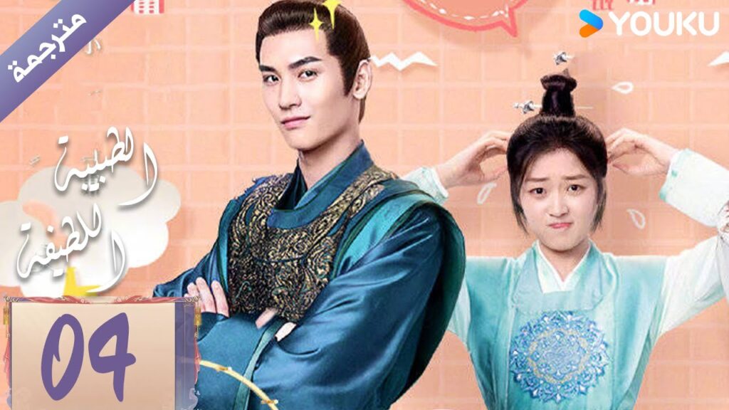 مترجمة | الحلقة 04 | الطبيبة اللطيفة Dr. Cutie | سون جيان / هوانغ جون جي / YOUKU