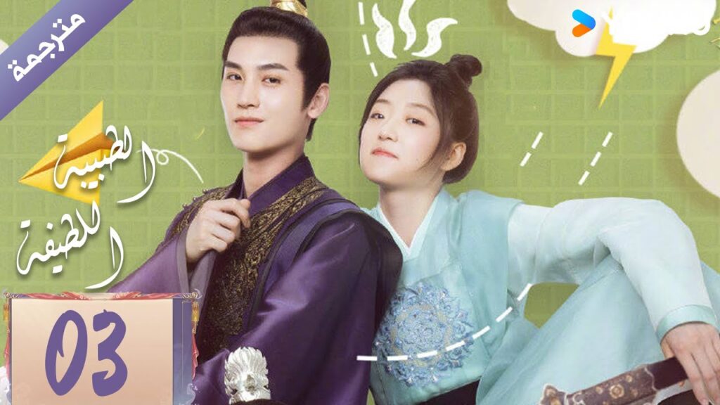 مترجمة | الحلقة 03 | الطبيبة اللطيفة Dr. Cutie | سون جيان / هوانغ جون جي / YOUKU