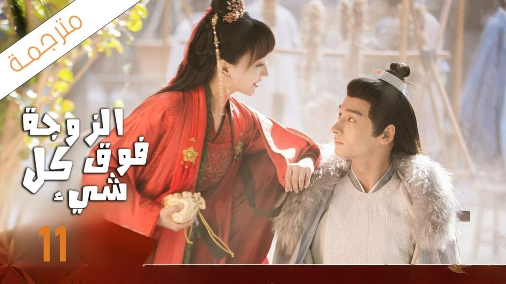 شاب يختار زوجته باليانصيب لكن يكتشف بانه اختار اكثر فتاة مشاكسة 11 ( الزوجة فوق كل شيء)