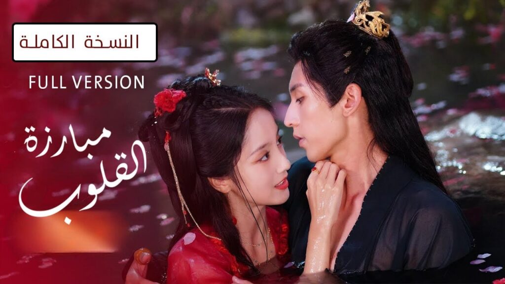 من حبيب و زوج حنون الى رجل قاسي اشبه بالجلاد نسخة الفيلم ( مبارزة القلوب Duel of Hearts ) من حبيب و زوج حنون الى رجل قاسي اشبه بالجلاد نسخة الفيلم ( مبارزة القلوب Duel of Hearts )