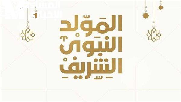 إجازة المولد النبوي الشريف 2025