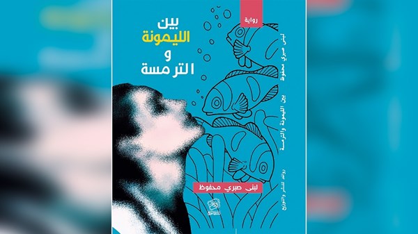 امرأة تعيد تشكيل ذاتها في رواية عن الفقد والتحقق