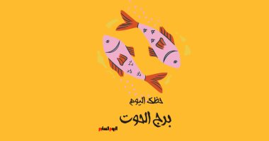 برج الحوت.. حظك اليوم الأحد 23 نوفمبر: مشروع فنى برج الحوت.. حظك اليوم الأربعاء 4 يونيو: وقت مناسب للاستمتاع