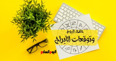 حظك اليوم وتوقعات الأبراج السبت 14 يونيو على الصعيد المهنى والعاطفى والصحى