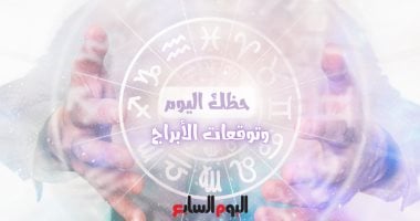 حظك اليوم وتوقعات الأبراج الجمعة 20 يونيو على الصعيد المهنى والعاطفى والصحى