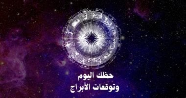حظك اليوم وتوقعات الأبراج الإثنين 9 يونيو على الصعيد المهنى والعاطفى والصحى