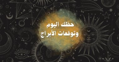 حظك اليوم وتوقعات الأبراج الأربعاء 2 يوليو على الصعيد المهنى والعاطفى والصحى حظك اليوم وتوقعات الأبراج الخميس 12 يونيو على الصعيد المهنى والعاطفى والصحى