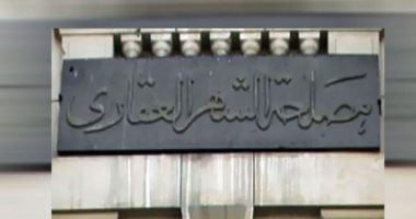 مصلحة الشهر العقارى والتوثيق تعلن تقديم خدماتها للجمهور خلال إجازة العيد