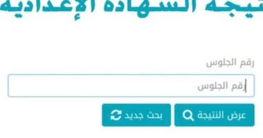 نتيجة الشهادة الإعدادية 2025 فى مطروح بالاسم ورقم الجلوس الآن