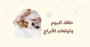 حظك اليوم وتوقعات الأبراج الخميس 19 يونيو على الصعيد المهنى والعاطفى والصحى