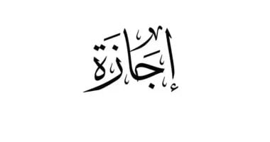 تعرف على موعد أول إجازة رسمية بعد عيد الأضحى المبارك