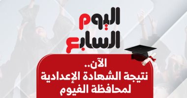 الآن.. نتيجة الشهادة الإعدادية لمحافظة الفيوم 2025 بالاسم ورقم الجلوس