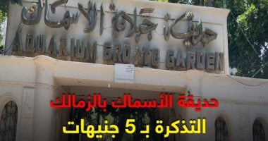 الفسحة بـ5 جنيهات بحديقة الأسماك.. تعالى شم هوا واتصور كأنك فى أوروبا (فيديو)