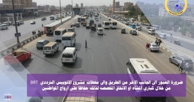وزارة النقل توجه نصائح مهمة لمستخدمى الطريق الدائرى بعد تشغيل الأتوبيس الترددى وزارة النقل توجه نصائح مهمة لمستخدمى الطريق الدائرى بعد تشغيل الأتوبيس الترددى