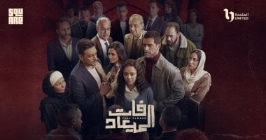 عرض أولى حلقات مسلسل فات الميعاد اليوم على watch it وغدًا على DMC