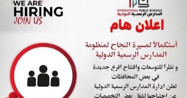 المدارس الرسمية الدولية lPS تعلن عن حاجتها لوظائف معلمين.. تفاصيل