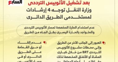 إرشادات مهمة لمستخدمى الطريق الدائرى بعد تشغيل الأتوبيس الترددى.. إنفوجراف إرشادات مهمة لمستخدمى الطريق الدائرى بعد تشغيل الأتوبيس الترددى.. إنفوجراف