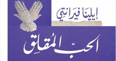 تصدر قريبًا.. الترجمة العربية لرواية الحب المقلق لـ الإيطالية إيلينا فيرانتي تصدر قريبًا.. الترجمة العربية لرواية الحب المقلق لـ الإيطالية إيلينا فيرانتي