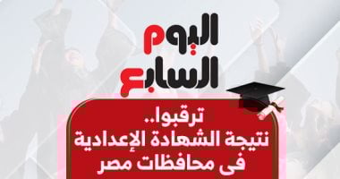 “اليوم السابع” ينشر نتيجة الشهادة الإعدادية 2025 فى المحافظات.. تفاصيل "اليوم السابع" ينشر نتيجة الشهادة الإعدادية 2025 فى المحافظات.. تفاصيل