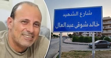 إطلاق اسم شهيد الشهامة خالد عبد العال على شارع بالعاشر من رمضان.. فيديو وصور