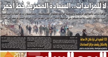 اليوم السابع: لا للمزايدات.. السيادة المصرية خط أحمر