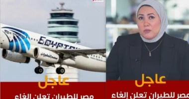 تفاصيل تعليق مصر للطيران رحلاتها لبعض المطارات بسبب التوترات.. فيديو تفاصيل تعليق مصر للطيران رحلاتها لبعض المطارات بسبب التوترات.. فيديو