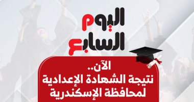 اعرف نتيجة الشهادة الإعدادية بمحافظة الإسكندرية بالاسم ورقم الجلوس